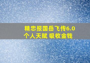 精忠报国岳飞传6.0 个人天赋 吸收金钱